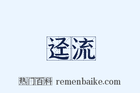 迳流是什么意思的图片